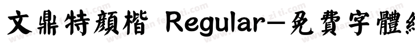 文鼎特颜楷 Regular字体转换